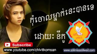 កុំចោលម្នាក់នេះបានទេkom choul mnak nes ban teNico new song 2014 non stop collection [upl. by Tavy]