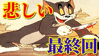 【最終回】トムとジェリーの悲しすぎる結末！【都市伝説】【裏設定】 [upl. by Naziaf659]