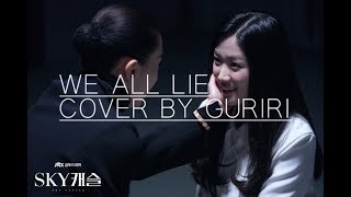 SKY 캐슬OSTWe All Lie【COVER by Guriri】 [upl. by Niak]