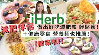 【iHerb 減肥餐4款 】＋10款低卡低脂減肥零食🔥 吃出好身材｜ 高蛋白質 增肌減脂必備｜原來減肥可以這樣做！含Discount Code ｜回購回購再回購 ｜iHerb減肥必買［合作］ [upl. by Orsola92]