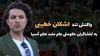 واکنش تند اشکان خطیبی به تماشاچیان حکومتی در بازیهای جام ملتهای آسیا در قطر [upl. by Huldah474]