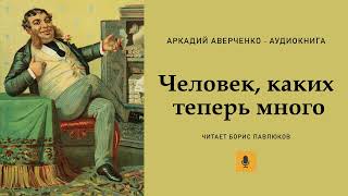 Аркадий Аверченко quotЧеловек каких теперь многоquot [upl. by Elrae]