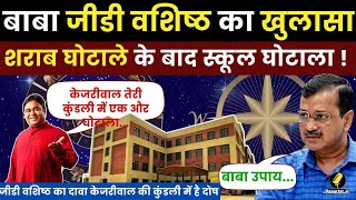 Astrologer GD Vashist ने Kejriwal की कुंडली में देखा एक और घोटाले का दोष । Lal Kitab । Astrology [upl. by Erina519]