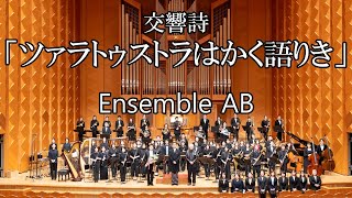 交響詩「ツァラトゥストラはかく語りき」（ダイジェスト）（Rシュトラウス柴田凌編） Also sprach Zarathustra  arr Ryo Shibata [upl. by Irtimed915]