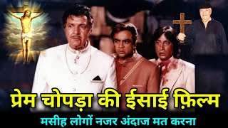 प्रेम चोपड़ा की ईसाई फ़िल्म  Prem Chopra Christian Movie [upl. by Buhler]