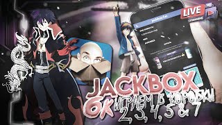 Jackbox Party Pack ЮБИЛЕЙНЫЙ СТРИМ ПО КОРОБКАМ НА 6К САБОВ [upl. by Dlanor]