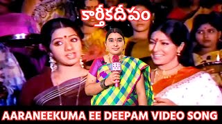 Aaraneekuma Ee Deepam Video Song  Karthika Deepam Movie Songs  Sobhan Babu  Sharada  Sridevi [upl. by Dunham]