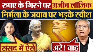 रुपए के गिरने पर अजीब लॉजिक  Nirmala Sitharaman के जवाब पर भड़के Ravish Kumar [upl. by Morrell]