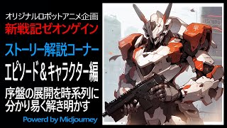 AIロボットアニメ新戦記ゼオンゲイン 解説動画「エピソード＆キャラクター編」powerd by Midjourney [upl. by Oijile797]