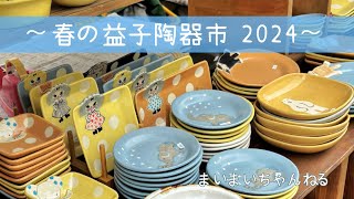 ～ 春の益子陶器市 2024 ～ [upl. by Nnalyrehc531]