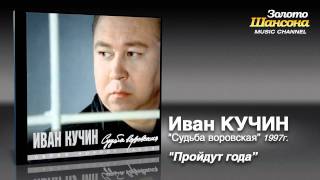 Иван Кучин  Пройдут года Audio [upl. by Figge]