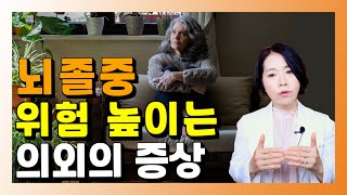 뇌졸중 위험 높이는 의외의 증상  건강을 부탁해 [upl. by Nelyt267]