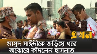 সমাবেশের মধ্যেই মাসুদ সাঈদীর সাথে হাসনাতসারজিসের একান্তে আলাপ  Hasnat Abdullah  Masud Saidi [upl. by Enahc327]