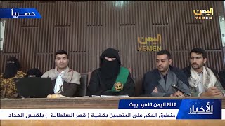 شاهد وحصري قناة اليمن الفضائية تنفرد بمنطوق الحكم على المتهمين بقضية قصر السلطانة بلقيس الحداد [upl. by Aliab]