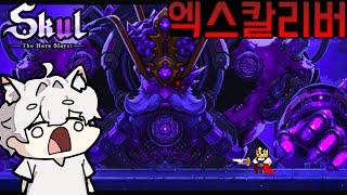 아서왕의 엑스칼리버로 막보와 만났습니다 스컬 신규DLC [upl. by Dlanigger]