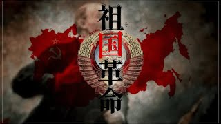 【世界史替え歌】祖国革命【乙女解剖ソ連版】【第二次歴史替え歌投稿祭】※billbillからの転載 [upl. by Nyliak]