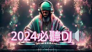 2024必聽DJ🔊 [upl. by Trilbee269]