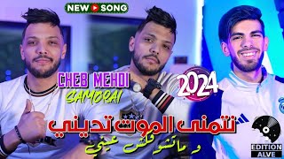 Cheb Mehdi 2024  Netmena El Mout Tedini  Raouf Samouraï Clip officiel الشاب مهديوما تشوفكش عيني [upl. by Freiman]