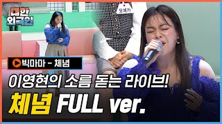 혼자 보기 아까워서 공개하는 라이브 직캠 빅마마 이영현의 ＜ 체념 ＞ ♬ l 대한외국인 l MBCevery1 l EP206 [upl. by Lenes]