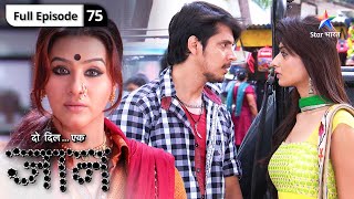 Do Dil Ek Jaan  Daya Maai ko aaya Antara par gussa  FULL EPISODE75  दो दिल एक जान [upl. by Us594]