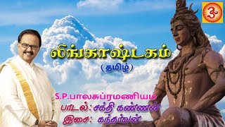 SPBalasubramaniyam Lingashtakam Tamil  எஸ்பிபாலசுப்ரமணியம் லிங்காஷ்டகம் தமிழ் [upl. by Sadnac]