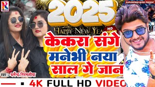 केकरा संगे मनेभी नया साल Dharmendra Nirmaliya Ka Naya Saal Song 2025 न्यू ईयर डीजे गाना 2025New Dj [upl. by Watt]