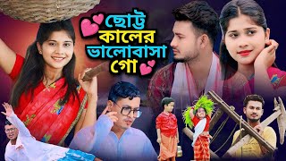 Sutto Kaler Bhalo Basha Go  ছোটকালে ভালোবাসা গো  Bangla Notun Gaan 2024  Moni Studio [upl. by Tut]