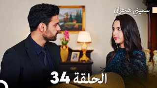 سميني هجران الحلقة 34 Arabic Dubbed [upl. by Oicinoid]