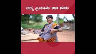 ನನ್ನ ಪ್ರೀತಿಯ ಆಟ ಶುರು  Javari Talkies shorts javaritalkies kannadashorts [upl. by Ahsropal]