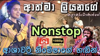 ආත්මා ලියනගේ Nonstop Ashawari Band Nimesha  Medirigiriya Ashawari Band  Ashawari Band Nonstop [upl. by Ainniz]