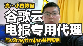 小白教你利用谷歌云现有vm实例搭建电报Telegram专用代理，和已经搭建的v2raytrojan服务完美共存，节约vm实例资源就是节约你的赠金，不开vpn也能让电报24h在线，不再错过电报重要消息 [upl. by Astri]