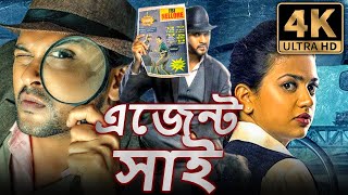 এজেন্ট সাই  Agent Sai 4K বাংলা অ্যাকশন হিন্দি ডিবিডি ফুল মুভি  নবীন পলিশেট্টি শ্রুতি শর্মা [upl. by Rudin]