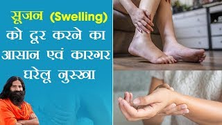 सूजन Swelling को दूर करने का आसान एवं कारगर घरेलू नुस्खा  Swami Ramdev [upl. by Siramed727]