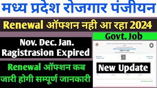 mp rojgar panjiyan Renewal update 2024mp rojgar  रोजगार पंजीयन नवीनीकरण [upl. by Eiramnerual]