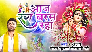 HOLI SPECIAL  आज रंग बरस रहा है  AAJ RANG BARASH RAHA HAI  VIPUL MUSIC  HOLI BHAJAN 2023 [upl. by Ojytteb780]