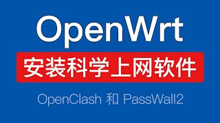 OpenWrt软路由安装科学上网软件教程，安装openclashpasswall2ssr plus，openwrt安装ipk [upl. by Ynaffat]