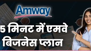 Amway Business plan very easy method [upl. by Auhso516]