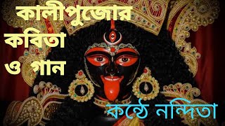 নন্দিতার কবিতা কালীপুজোর কবিতা ও গান  কণ্ঠে নন্দিতা [upl. by Trauts]