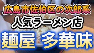 40 広島市佐伯区の二郎系人気ラーメン店 麺屋 多華味 [upl. by Uhn]