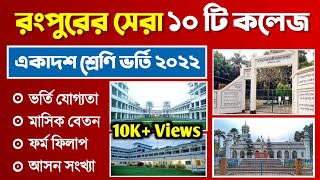 রংপুরের সেরা ১০ কলেজ ২০২২  Top 10 College in Rangpur City 2022  Top 10 college rangpur Division [upl. by Nahtonoj]