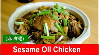 Sesame oil chicken with ginger  easy Chinese recipe [upl. by Notlehs]