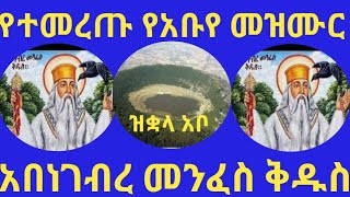 የአቡነ ገብረመንፈስ ቅዱስ መዝሙሮች ጥቅምት 5 Ethiopian Orthodox Mezmur [upl. by Gerome303]