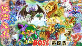 【卡布西游4399】 PET CŨ GÕ ĐẦU CÁC BOSS TẬP 4  妖怪大王第四集 [upl. by Auqenat112]