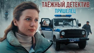 Таежный детектив 5 Пришелец 2024 Детектив сериал премьера [upl. by Eduino]