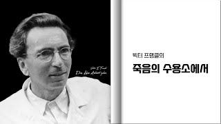 빅터프랭클의 죽음의 수용소에서 5분 듣기 [upl. by Ahsemaj]