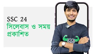 SSC 24 হবে সম্পূর্ণ সিলেবাসে সম্ভাব্য সময় ফেব্রুয়ারি ২০২৪ [upl. by Llehsar]