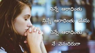 Ninne Preminthunu  నిన్నే ప్రేమింతును  Strum 4 Christ [upl. by Airdnazxela]