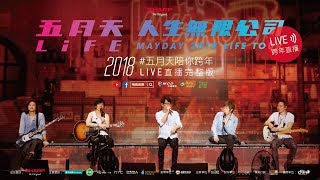 2018五月天陪你跨年 Live直播完整版 [upl. by Tiffy]