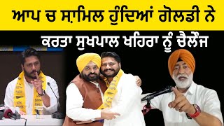 Dalvir Goldy ਨੇ ਖੋਲਤੀ Sukhpal Khaira ਦੀ ਪੋਲ  Aam aadmi party [upl. by Nnaycart398]