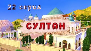 Влияние🌀  Проект СУЛТАН 22 серия  The Sims 4 [upl. by Anaujat]